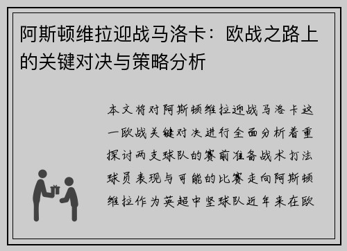 阿斯顿维拉迎战马洛卡：欧战之路上的关键对决与策略分析