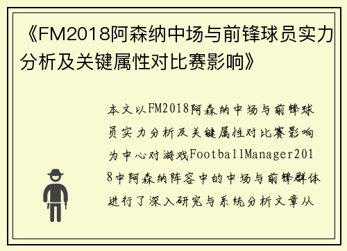 《FM2018阿森纳中场与前锋球员实力分析及关键属性对比赛影响》