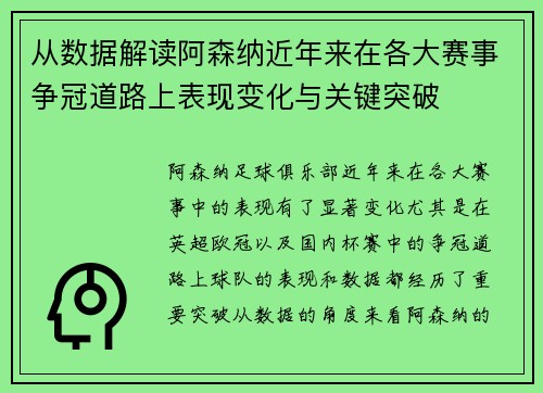 从数据解读阿森纳近年来在各大赛事争冠道路上表现变化与关键突破
